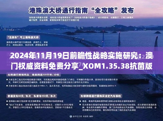 2024年11月19日前瞻性戰(zhàn)略實施研究：澳門權(quán)威資料免費分享_XOM1.35.38抗菌版