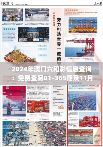 2024年澳門六和彩信息查詢：免費查閱01-365期及11月19日詳細(xì)步驟指南_SFJ5.75.43升級版