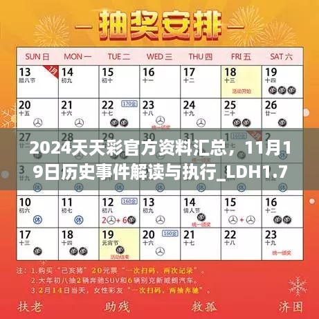 2024天天彩官方資料匯總，11月19日歷史事件解讀與執(zhí)行_LDH1.73.47版