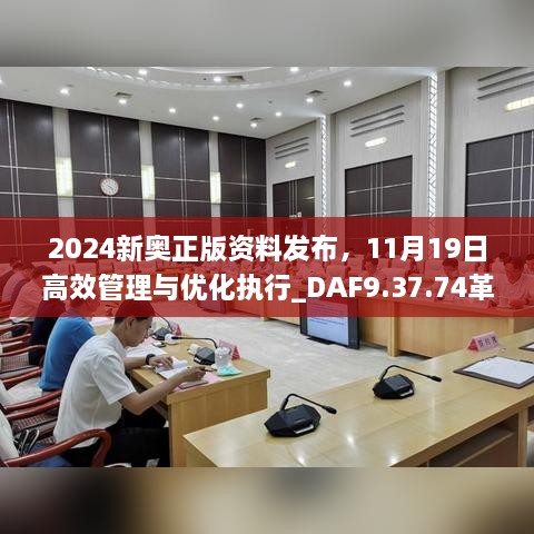 2024新奧正版資料發(fā)布，11月19日高效管理與優(yōu)化執(zhí)行_DAF9.37.74革新版