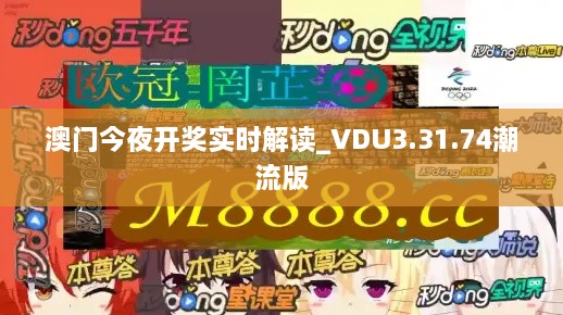 澳門今夜開獎實時解讀_VDU3.31.74潮流版