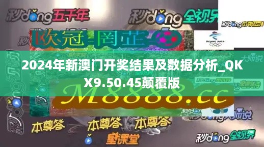 2024年新澳門(mén)開(kāi)獎(jiǎng)結(jié)果及數(shù)據(jù)分析_QKX9.50.45顛覆版