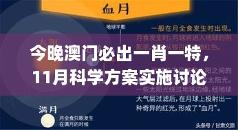 今晚澳門必出一肖一特，11月科學(xué)方案實(shí)施討論_WZK1.21.96輕奢版