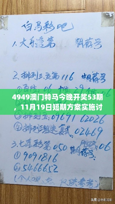 4949澳門特馬今晚開獎53期，11月19日短期方案實施討論_POP4.23.65桌面版