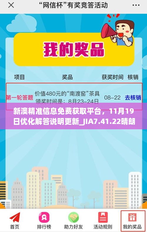 新澳精準信息免費獲取平臺，11月19日優(yōu)化解答說明更新_JIA7.41.22晴朗版