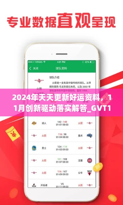 2024年天天更新好運(yùn)資料，11月創(chuàng)新驅(qū)動(dòng)落實(shí)解答_GVT1.22.87溫馨版