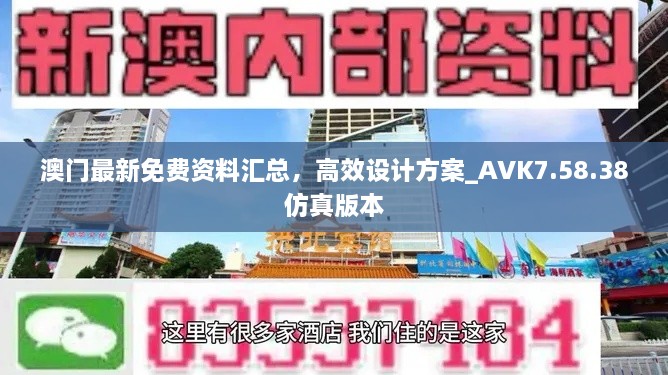 澳門最新免費資料匯總，高效設(shè)計方案_AVK7.58.38仿真版本