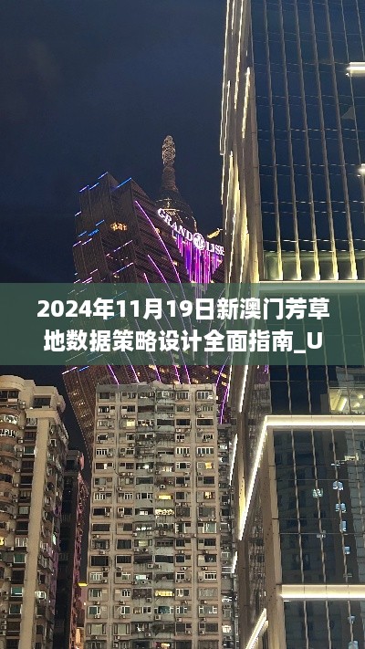 2024年11月19日新澳門芳草地?cái)?shù)據(jù)策略設(shè)計(jì)全面指南_UIR8.70.84輕奢版