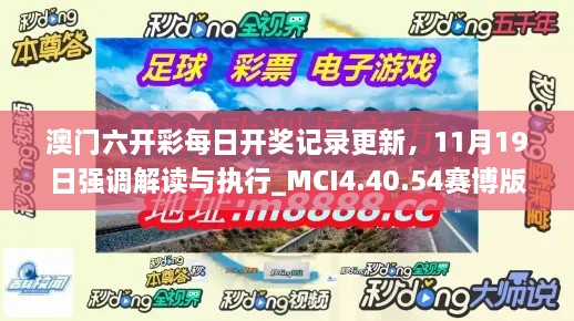 澳門六開彩每日開獎記錄更新，11月19日強(qiáng)調(diào)解讀與執(zhí)行_MCI4.40.54賽博版