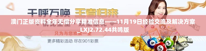 澳門正版資料全年無償分享精準信息——11月19日經(jīng)驗交流及解決方案_LXJ2.72.44共鳴版