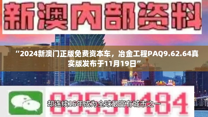 “2024新澳門正版免費資本車，冶金工程PAQ9.62.64真實版發(fā)布于11月19日”