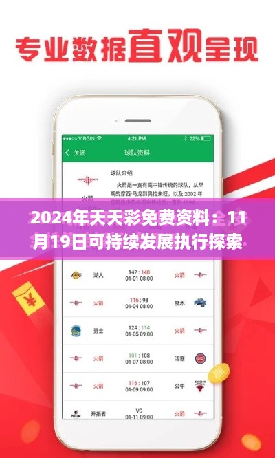 2024年天天彩免費(fèi)資料：11月19日可持續(xù)發(fā)展執(zhí)行探索_PRV7.26.93即時(shí)版