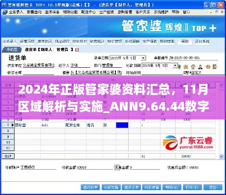 2024年正版管家婆資料匯總，11月區(qū)域解析與實施_ANN9.64.44數(shù)字版本