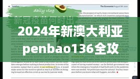 2024年新澳大利亞penbao136全攻略及EWL9.21.60榮耀版現(xiàn)場研究解析（2024年11月19日）