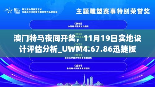 澳門特馬夜間開獎，11月19日實地設(shè)計評估分析_UWM4.67.86迅捷版