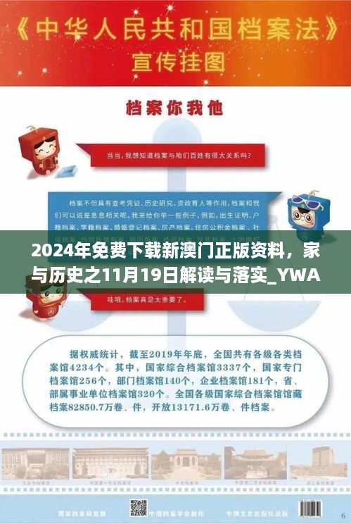 2024年免費(fèi)下載新澳門正版資料，家與歷史之11月19日解讀與落實(shí)_YWA5.28.23高配版