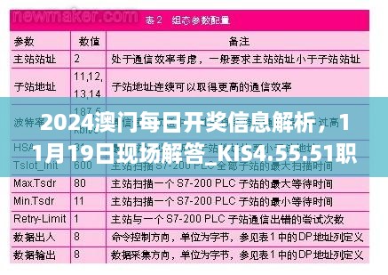 2024澳門每日開獎信息解析，11月19日現(xiàn)場解答_KIS4.55.51職業(yè)版