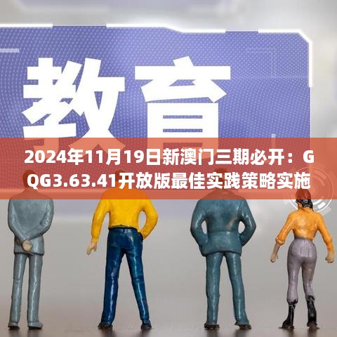 2024年11月19日新澳門三期必開：GQG3.63.41開放版最佳實(shí)踐策略實(shí)施