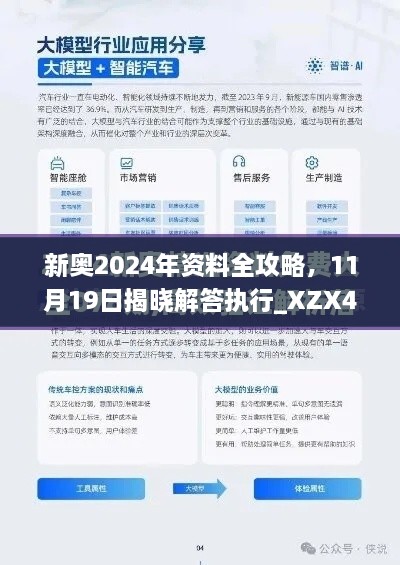 新奧2024年資料全攻略，11月19日揭曉解答執(zhí)行_XZX4.20.70酷炫版