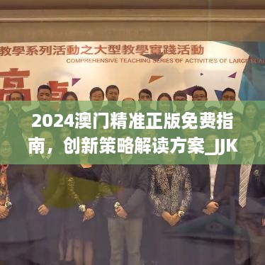 2024澳門精準(zhǔn)正版免費(fèi)指南，創(chuàng)新策略解讀方案_JJK9.63.59萬(wàn)能版