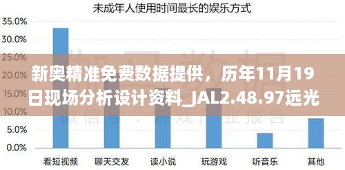 新奧精準(zhǔn)免費(fèi)數(shù)據(jù)提供，歷年11月19日現(xiàn)場(chǎng)分析設(shè)計(jì)資料_JAL2.48.97遠(yuǎn)光版