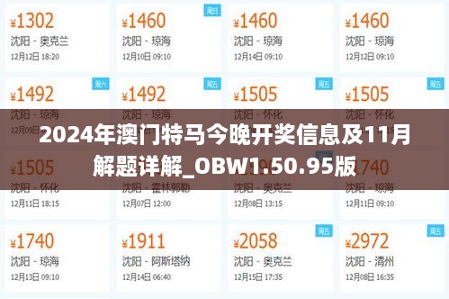 2024年澳門特馬今晚開獎信息及11月解題詳解_OBW1.50.95版