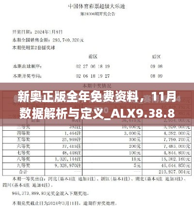 新奧正版全年免費資料，11月數(shù)據(jù)解析與定義_ALX9.38.82賽博版