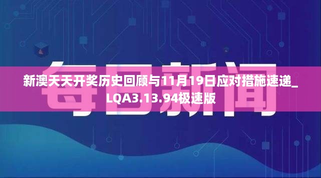 新澳天天開獎(jiǎng)歷史回顧與11月19日應(yīng)對措施速遞_LQA3.13.94極速版