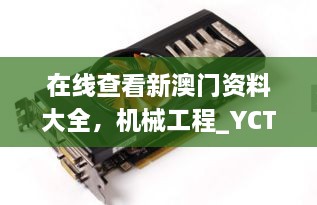 在線查看新澳門資料大全，機械工程_YCT5.41.94溫暖版