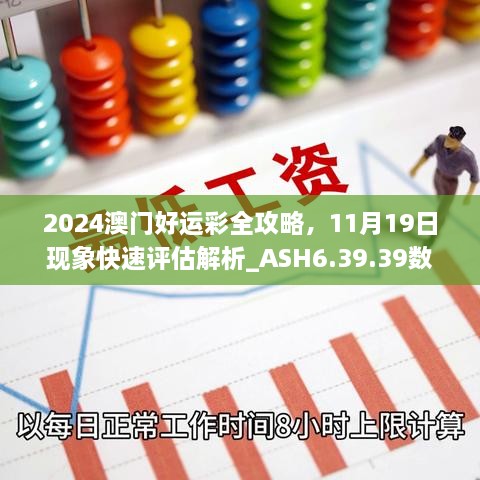 2024澳門好運(yùn)彩全攻略，11月19日現(xiàn)象快速評估解析_ASH6.39.39數(shù)字版