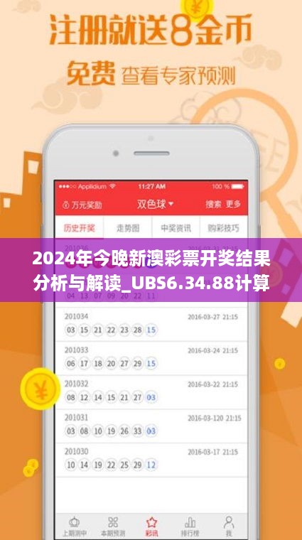 2024年今晚新澳彩票開獎結(jié)果分析與解讀_UBS6.34.88計算版