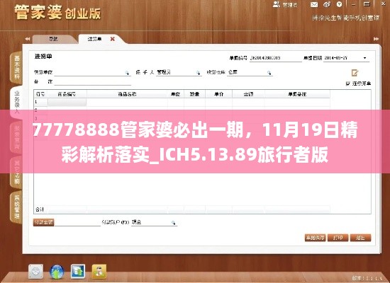 77778888管家婆必出一期，11月19日精彩解析落實(shí)_ICH5.13.89旅行者版