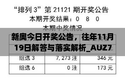 新奧今日開獎(jiǎng)公告，往年11月19日解答與落實(shí)解析_AUZ7.74.92夢(mèng)想版