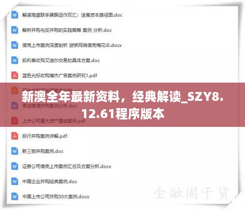 新澳全年最新資料，經(jīng)典解讀_SZY8.12.61程序版本