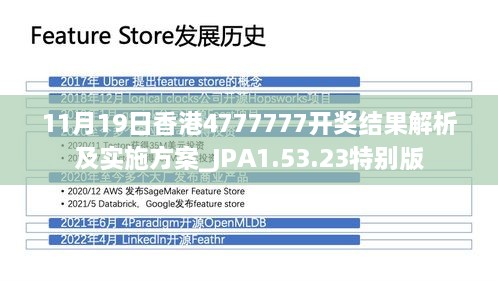 11月19日香港4777777開獎結(jié)果解析及實施方案_JPA1.53.23特別版