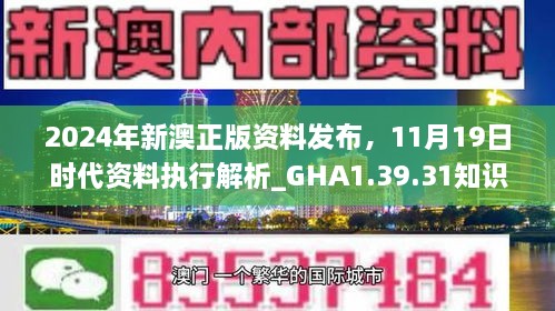 2024年新澳正版資料發(fā)布，11月19日時(shí)代資料執(zhí)行解析_GHA1.39.31知識(shí)版