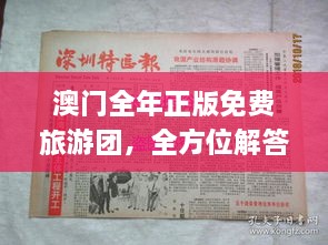 澳門全年正版免費(fèi)旅游團(tuán)，全方位解答與落實(shí)_XRV3.36.81穩(wěn)版