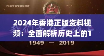 2024年香港正版資料視頻：全面解析歷史上的11月19日_CDY4.35.35車載版