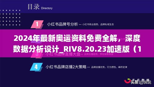 2024年最新奧運資料免費全解，深度數(shù)據(jù)分析設(shè)計_RIV8.20.23加速版（11月19日更新）