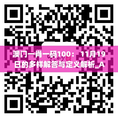 澳門(mén)一肖一碼100： 11月19日的多樣解答與定義解析_AYT3.23.27明亮版