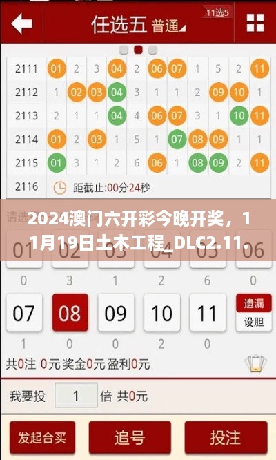 2024澳門六開彩今晚開獎，11月19日土木工程_DLC2.11.89黃金版