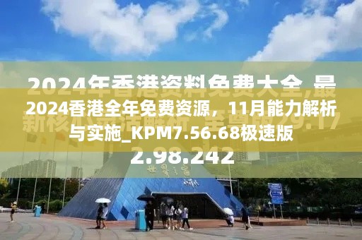 2024香港全年免費(fèi)資源，11月能力解析與實(shí)施_KPM7.56.68極速版