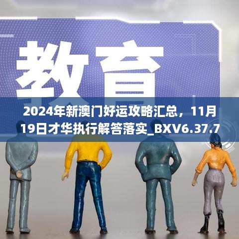 2024年新澳門好運(yùn)攻略匯總，11月19日才華執(zhí)行解答落實(shí)_BXV6.37.73優(yōu)先版