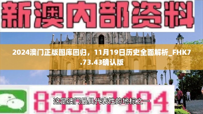 2024澳門正版圖庫回歸，11月19日歷史全面解析_FHK7.73.43確認(rèn)版