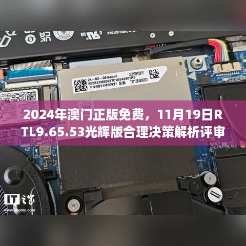 2024年澳門正版免費(fèi)，11月19日RTL9.65.53光輝版合理決策解析評審