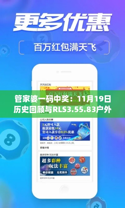 管家婆一碼中獎(jiǎng)：11月19日歷史回顧與RLS3.55.83戶外版實(shí)用解答