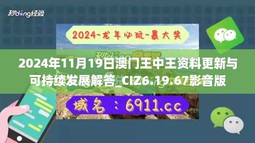 2024年11月19日澳門王中王資料更新與可持續(xù)發(fā)展解答_CIZ6.19.67影音版