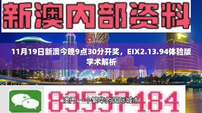 11月19日新澳今晚9點(diǎn)30分開(kāi)獎(jiǎng)，EIX2.13.94體驗(yàn)版學(xué)術(shù)解析