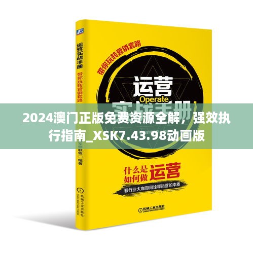 2024澳門正版免費(fèi)資源全解，強(qiáng)效執(zhí)行指南_XSK7.43.98動(dòng)畫版