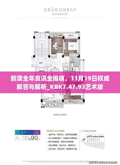 新澳全年資訊全揭曉，11月19日權(quán)威解答與解析_KBK7.47.93藝術(shù)版